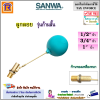 ราคา SANWA ซันวา ลูกลอย พลาสติก วาล์วลูกลอย รุ่น ก้านสั้น ขนาด 1 2 นิ้ว 3 4 นิ้ว 1 นิ้ว วาล์วลูกลอยพลาสติก ลูกลอยตัดน้ำ FLOAT VALVE 917004 (20799152245)