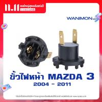 ราคา ขั้วไฟหน้าแท้ Mazda3 BK 2004 2011 (20302815656)