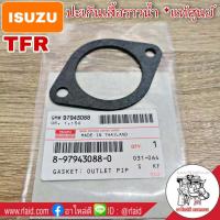 ราคา ปะเก็นเสื้อราวน้ำ ISUZU TFR แท้ศูนย์ 8 97943088 0 ปะเก็น (8918624193)