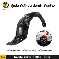 ราคา ซุ้มล้อ กันโคลน คู่หน้า ข้างซ้าย ขวา Toyota Yaris ปี 2013 2017 โตโยต้า ยาริส ซุ้มล้อพลาสติก กันโคลนซุ้มล้อ กรุล้อพลาสติก (16402724654)