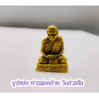 ราคา พระรูปเหมือนปั๊ม หล่อเล็กพ่อท่านคล้าย พ่อท่านคล้าย วาจาศิษ เนื้อทองเหลือง วันสวนขัน จ นครศรีฯ ปี ๒๕๐๕ (14649951219)