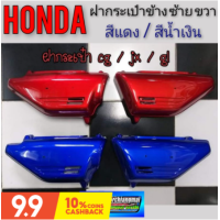 ราคา ฝากระเป๋า gl100 125 jx110 125 สีแดง สีน้ำเงิน ฝากระเป๋าข้างHonda gl 100 125 jx 110 125 s1 s2 s3 (12286830777)