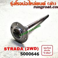 ราคา S000646 เพลาข้างหลัง เพลาข้าง มิตซุ สตราด้า สตาด้า 2WD ABS MITSUBISHI STRADA 1997 98 99 2000 01 02 03 04 05 06 (9251258136)