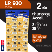 ราคา 2 แพ็ครวม 20 ก้อน ถ่านกระดุม Accell LR 920 1 5V ถ่านนาฬิกา ถ่านเครื่องคิดเลข ถ่านของเล่นเด็ก LR 920 Battery คุณภาพดี ใช้ดี คุ้มค่า (9157545488)