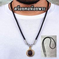 ราคา สร้อยคอผู้ชาย สร้อยคอผู้ชายห้อยพระ สร้อยพระ สร้อยคอพระ สร้อยห้อยพระ สีดำ (7135984322)
