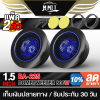 ราคา MT ทวิตเตอร์โดม 800W จำนวน 1คู่ ดอกขนาด 1 5 นิ้ว ทวิตเตอร์ ทวิตเตอร์เสียงแหลม ลำโพงเสียงแหลม ทวิตเตอร์แหลมจาน (20895833142)