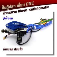 ราคา ปั้มตู้ปลา WAVE DREAM ข้างขวา งานCNC ของแท้ ปั้มเบรคเวฟ ปั้มตู้ปลาเดี่ยว ปั๊มตู้ปลาเดี่ยว (7187556295)