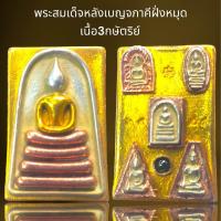 ราคา พระสมเด็จพิมพ์ประธานหลังเบญจภาคีเนื้อ3กษัตริย์ฝั่งหมุดพระสมเด็จ (21264688770)