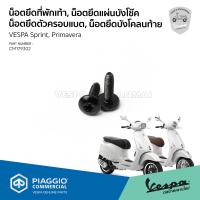 ราคา CM179302 น็อตยึดที่พักเท้า น็อตยึดแผ่นบังโช๊ค น็อตยึดตัวครอบแบต น็อตยึดบังโคลนท้าย 1ชุด 2ชิ้น เวสป้า Sprint Primavera (21099359446)
