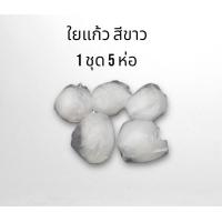 ราคา ใยแก้ว ใยแก้วท่อรถไอเสีย 1ชุด มี จำนวน 5 ถุง ใยแก้วมอเตอร์ไซค์ ใยแก้วสีขาว ใยแก้วสีเหลือง จัดส่งวันต่อวัน (18306630830)