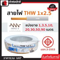 ราคา แบ่งขาย สายไฟ THW 1x2 5 ยาว 1 90 เมตร สีขาว Triple N ของแท้ 100 คุณภาพดี สายไฟthw สายthw (14502545103)
