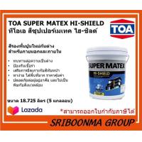 ราคา TOA SUPER MATEX HI SHIELD ทีโอเอ สีซุปเปอร์เมเทค ไฮ ชิลด์ซุปเปอร์เมเทค สี รองพื้นปูนใหม่ กันด่าง สําหรับภายนอกและภายใน ขนาด 18 925 ลิตร 5 แกลลอน (11707693888)