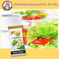 ราคา น้ำสลัด ครีม เฟรชแอนด์กรีน 70 กรัม ตรา เพียวฟู้ดส์ น้ำสลัดครีม กินกับเมนู สลัด สลัดโรล อร่อย ขนาดเล็ก เหมาะกับการ พกพา (10280156300)