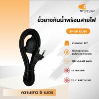 ราคา ขั้วยางกันน้ำ E27 พร้อมสายไฟ มอก ปลั๊กขากลมมอก สายสีดำ ขั้วปลั๊กไฟ ขั้วสายไฟ ไม่รวมหลอดไฟ (19381852098)