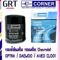 ราคา กรองน้ำมันเครื่อง กรองเครื่อง โอปต้า Chevrolet OPTRA DAEWOO AVEO C CLO01 CORNER (12965985866)