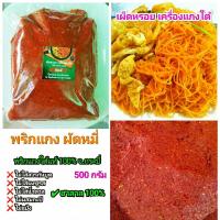 ราคา พริกแกงใต้ พริกแกง ผัดหมี่สีแดง สูตรโบราณ ถุงซีล 500 กรัม จากกระบี่ ฮาลาล ไม่ใส่น้ำตาล ผงชูรส สารกันบูด (8449072488)