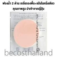ราคา Shu Uemura The Lightbulb UV Compact Foundation Polishing Sponge สินค้าเคาเตอร์ไทย ฟองน้ำ 2 ด้าน เกลี่ยรองพื้น แป้ง ในหนึ่งเดียว คุณภาพสูง นำเข้าจากญี่ปุ่น (18592155216)