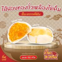 ราคา ซื้อ 1 แถม 1 เปี๊ยะไส้ทะลัก600g ถั่ว ฝอยทอง ไข่แดงเค็ม แถม ไข่ปัง150g ขนมเปี๊ยะสวรรค์ เปี๊ยะสวรรค์ (18807666957)