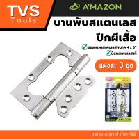 ราคา ส่งด่วน บานพับสแตนเลส บานพับสแตนเลสปีกผีเสื้อ รองแหวนสแตนเลส ขนาด 4 x 3 บรรจุ 3 ชิ้น บานพับ ไม่ต้องบากประตู (17110010954)