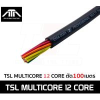 ราคา ขนาดตามสั่ง ราคา เมตร TSL 12Core สายมัลติคอร์12คอร์ สายสัญญาณเสียง CABLE Multicore multi pair 12 core (15665439227)