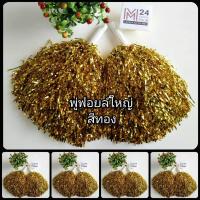 ราคา ราคาส่ง 5 คู่มี 10 อัน สีทอง พู่ฟอยล์ใหญ่ พู่เชียร์กีฬา พู่เชียร์ลีดเดอร์ พู่เชียร์ พู่ฟอยด์ใหญ่ พู่ฟอยล์ พู่ฟอยด์ ปอมปอมเชียร์ m24 (405095388)
