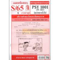 ราคา ชีทราม PSY1001 PC103 เฉลยจิตวิทยาทั่วไป S 65 (7229142464)