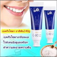 ราคา Baking Soda Toothpaste Teeth whitening ยาสีฟัน เกลือทะเล 140 g (12190105929)