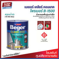 ราคา Beger Clear Contact Primer B 1500 รองพื้นปูนเก่า สูตรน้ำมัน ฟิล์มใส ปูนที่ฉาบมาแล้วเกิน 6 เดือน 20 ลิตร (8447582178)