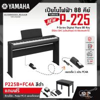ราคา เปียโนไฟฟ้า 88 คีย์ YAMAHA P 225 P Series Digital Piano 88 Key คีย์กด GHC ต่อ Bluetooth ได้ รับประกันศูนย์ไทย 1 ปี มีผ่อน 0 รุ่นใหม่ล่าสุด (20431990306)