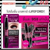 ราคา Lifeford Double Perfect Mascara มาสคาร่า ไลฟ์ฟอร์ด โค้งงอนพิเศษ 12g (20277921278)