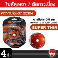 ราคา ใบตัดกระเบื้อง 22304 pumpkin ใบตัดกระเบื้อง บาง ใบตัดปูน4นิ้ว ใบตัดเพชร 4 นิ้ว ไบตัดกระเบื้อง บาง 0 8 มม 4 นิ้ว PTT TUR4 ST by 7POWER (19286754041)