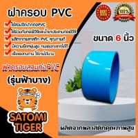 ราคา ฝาครอบพีวีซี PVC ขนาด 6 นิ้ว ฝาพีวีซีปิดปากท่อ ฝาปิดพีวีซี ฝาพีวีซีปิดท่อน้ำ ฝาพีวีซีครอบท่อ PVCปิดท่อ น้ำาปิดท่อ ฝาอุดท่อ (10705831550)