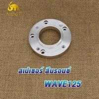 ราคา สเปเซอร์ WAVE125 MSX สีม่วง สีบรอนซ์ รูตามรูป สเปเซอร์รองจาน MSX ทั้งในและนอก สเปเซอร์รองจาน wave125 สเปเซอร์เวฟ125 MSX (20486845138)