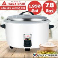 ราคา HANABISHI PCM หม้อหุงข้าวไฟฟ้าขนาดใหญ่ 3 6ลิตร รุ่น HAP 361 4 2ลิตร รุ่น HAP 421 5 6ลิตร รุ่นHAP 561 7 8ลิตร รุ่นHAP 78 (20114368038)