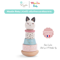 ราคา Moulin Roty ของเล่นไม้ ห่วงไม้ เสริมทักษะ เสริมพัฒนาการ Apres la pluie Stack up CAT Wooden Toy (19999537537)