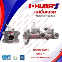 ราคา แม่ปั้มเบรค ISUZU KS 21 KS21 KS 21 แม่ปั้มเบรครถยนต์ อีซูซุ เคเอส 21 ปี 1979 IKUMAS O E M 5 47500 270 0 (5573604220)