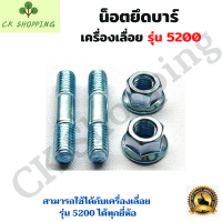 ราคา น็อตยึดบาร์ 5200 น็อตสตัด ยึดบาร์โซ่ จับบาร์ น็อตบาร์ เลื่อยยนต์ 5200 น็อตยึดบาร์เลื่อยยนต์ เลื่อยยนต์ อะไหล่เครื่องเลื่อย เครื่องเลื่อย 5200 (13342877594)