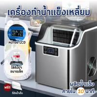 ราคา Ice Maker เครื่องทำน้ำแข็ง ผลิตน้ำแข็ง วัสดุแสตนเลสทนทานแข็งแรง จอดิจิตอล เครื่องทำน้ำแข็งอัตโนมัติ COD ส่งจากเชียงใหม่ (20691324512)