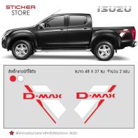 ราคา สติ๊กเกอร์ สติ๊กเกอร์ติดรถ ติดข้างรถ อีซูซุ ดีแม็ก อุปกรณ์แต่งรถ รถแต่ง รถซิ่ง รถยนต์ รถกระบะ ISUZU D MAX Stickers Decals (353962217)