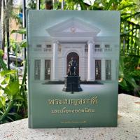 ราคา หนังสือ พระเบญจภาคีและเนื้อผงยอดนิยม ปกแข็ง (20530978777)