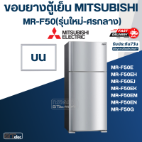 ราคา M10 ขอบยางประตูตู้เย็น มิตซู รุ่น MR F50 รุ่นใหม่ ศรกลาง เช่น MR F50E MR F50EH MR F50EJ MR F50EN (17433187005)