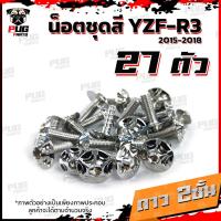 ราคา น็อตชุดสีR3 ปี 2015 2018 1ชุด 27 ตัว น็อตชุดสีR 3 2015 2018 YZF R3 น็อตR3 น็อตYFZ R3 น็อตเฟรมR3 น็อสแตนเลส R3 เก่า R3 2015 (18511270733)