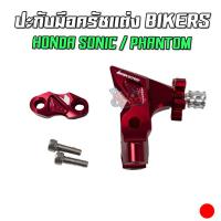 ราคา ปะกับมือครัชแต่ง CNC BIKERS HONDA SONIC PHANTOM ลด50 (10613974991)