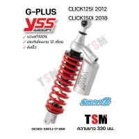 ราคา โช๊คแก๊สแท้ YSS G Plus G Plus Gold Edition Click125i 2012 2016 Click150i 2018 2020 ประกันศูนย์ 1 ปี จัดส่งเร็วทั่วไทย โช๊ค YSS แท้ (16646394381)