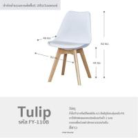 U-RO Decor เก้าอี้รับประทานอาหาร รุ่น TULIP