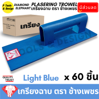 ราคา 60 ชิ้น เกรียงฉาบปูน เกรียงโบกปูน เกรียงพลาสติก PVC เกียงฉาบปูน เกียงโบกปูน เกรียง ตรา ช้างเพชร (15143937004)