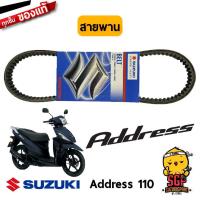 ราคา สายพาน V BELT DRIVE แท้ Suzuki Address 110 Nex 110 Crossover (10962750915)