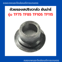 ราคา ถ้วยรองสปริงวาล์ว ยันม่าร์ รุ่น TF75 TF85 TF105 TF115 จานรองถ้วยวาล์วยันม่าร์ จานวาล์วTF75 จานล็อควาล์วTF จานวาล์วTF จานรองวาล์วTF จานวาล์วTF105 (10056496896)