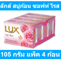 ราคา ลักส์ สบู่ก้อน กลิ่นซอฟท์ โรส ขนาด 105 กรัม แพ็ค 4 ก้อน รหัสสินค้า 175525 สบู่ก้อน ลักส์ 105 กรัม (9975321027)