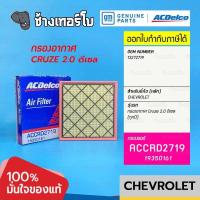 ราคา 735 แท้ศูนย์ กรองอากาศ Cruze ดีเซล 2 0 ทุกปี Chevrolet เชฟโรเลต ครูซ OE 13272719 ACDelco 19350161 (17384428680)